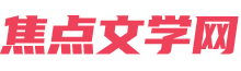 焦点文学网