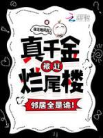 真千金被赶烂尾楼，邻居全是诡！