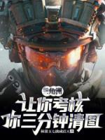 三角洲:让你考核,你三分钟清图