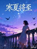 寒夏将至