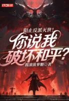 阻止反派灭世!你说我破坏和平?