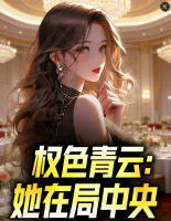 权色青云:她在局中央