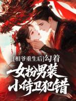相爷重生后,勾着女扮男装小侍卫犯错