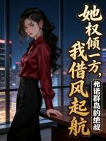 她权倾一方,我借风起航