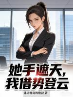 她手遮天,我借势登云