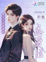 撩完小叔就跑路，但他恋爱脑了