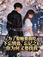为了娶她我吃下忘情蛊