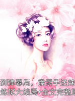 看到弹幕后，我亲手送妹妹进炼狱大结局+全文完整版