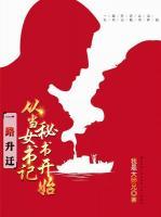 一路升迁:从当女书记秘书开始