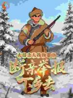 重生七零：开局举报全家去下乡