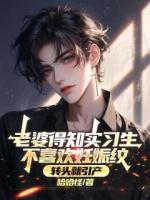 老婆得知实习生不喜欢妊娠纹，转头就引产