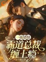 合作守秘后，总裁他彻底沦陷了