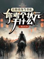 让你卖身当书童，你考个状元干什么？