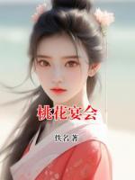桃花宴会