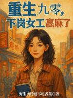 重生九零:下岗女工赢麻了