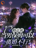 路总说当男保姆可以，离婚不行！