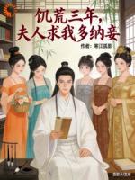 饥荒三年:夫人求我多纳妾