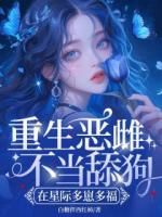 重生恶雌不当舔狗,在星际多崽多福