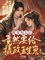 我身为太后,竟然要给摄政王生崽