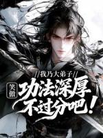 笑傲:我乃大弟子,功法深厚不过分吧!