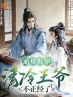 王爷多年不孕，她成通房了？