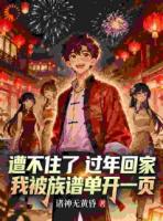 遭不住了过年回家被族谱单开一页