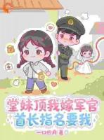 堂妹顶我嫁军官，首长指名要我