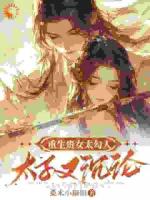 重生贵女太勾人：太子又沉沦