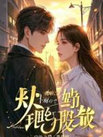 他说爱我三年，只为取我心头血