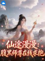 仙途漫漫：腹黑师尊在线求抱