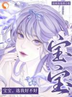 宝宝，选我好不好
