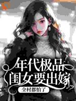 年代极品闺女要出嫁，全村都怕了