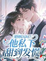 婚姻沉闷？他私下甜到发慌