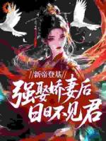 新帝登基，强娶娇妻后日日不见君