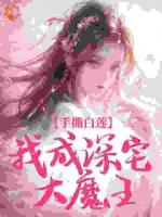 手撕白莲，我成深宅大魔王