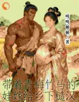 带着青梅竹马的娃嫁给乡下糙汉