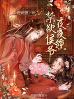 侯府秘宠：奶娘她撩完就跑