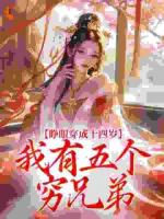 穿成农妻有点忙，五个夫君排成行