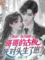 这场婚姻，原来是他的十年蓄谋