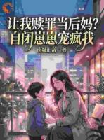 让我赎罪当后妈？自闭崽崽宠疯我