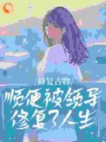 修复古物，顺便被领导修复了人生