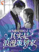 逃婚当天，我对联姻对象一见钟情