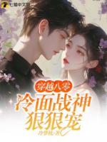 穿越八零：冷面战神狠狠宠