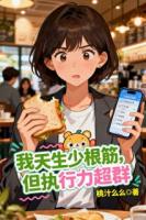 我天生少根筋，但执行力超群