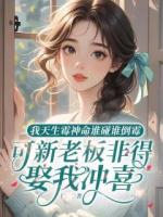 我天生霉神谁碰谁倒霉，可新老板非要娶我冲喜