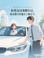 拒绝女同事蹭车后，我未婚夫给她买了辆宝马