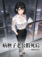 病秧子老公假死后