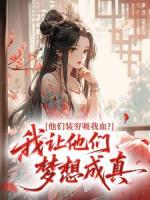 他们装穷吸我血？我让他们梦想成真