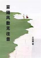 雾随风散无往昔