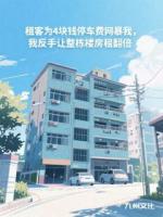 租客为4块钱停车费网暴我，我反手让整栋楼房租翻倍